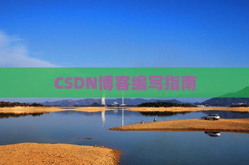 CSDN博客之星—郭霖的博客之旅